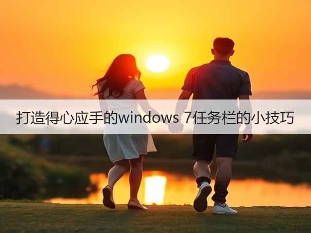打造得心应手的windows 7任务栏的小技巧(图2) 打造得心应手的windows 7任务栏的小技巧(图2)