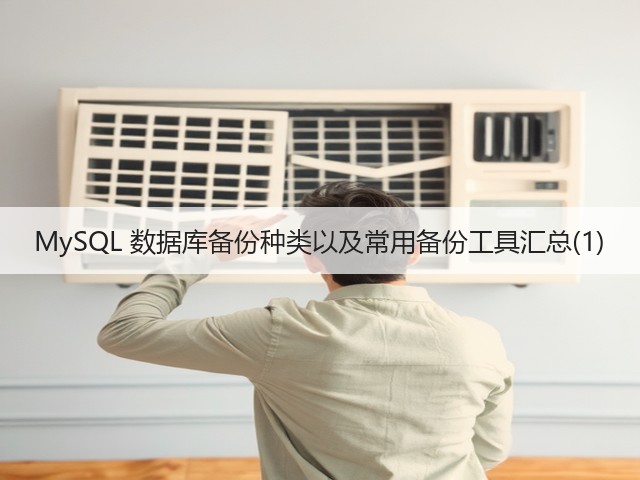 MySQL 数据库备份种类以及常用备份工具汇总(1)(图3) MySQL 数据库备份种类以及常用备份工具汇总(1)(图3)