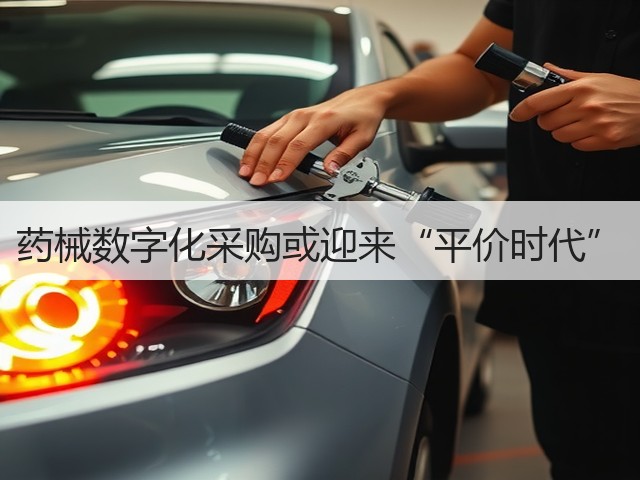药械数字化采购或迎来“平价时代”(图2) 药械数字化采购或迎来“平价时代”(图2)