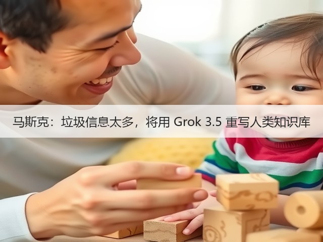 马斯克:垃圾信息太多,将用 Grok 3.5 重写人类知识库(图3) 马斯克:垃圾信息太多,将用 Grok 3.5 重写人类知识库(图3)