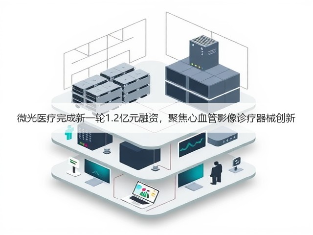 微光医疗完成新一轮1.2亿元融资,聚焦心血管影像诊疗器械创新(图2) 微光医疗完成新一轮1.2亿元融资,聚焦心血管影像诊疗器械创新(图2)