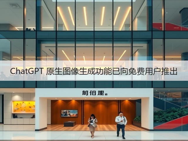 ChatGPT 原生图像生成功能已向免费用户推出(图1) ChatGPT 原生图像生成功能已向免费用户推出(图1)