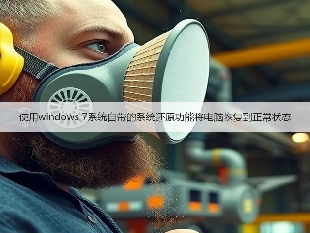 使用windows 7系统自带的系统还原功能将电脑恢复到正常状态(图3) 使用windows 7系统自带的系统还原功能将电脑恢复到正常状态(图3)