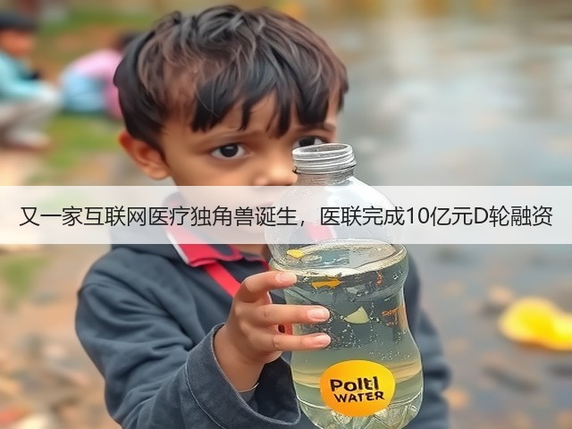 又一家互联网医疗独角兽诞生，医联完成10亿元D轮融资(图3)