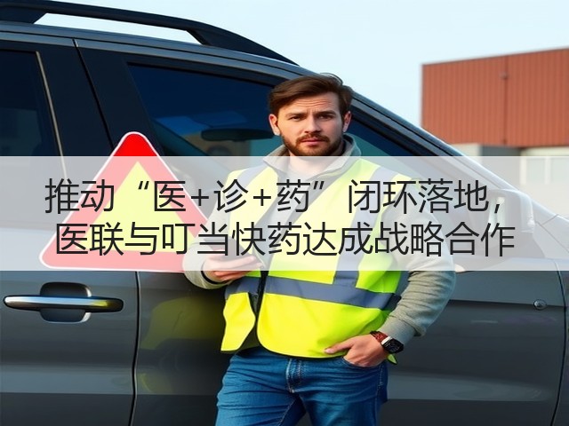 推动“医+诊+药”闭环落地, 医联与叮当快药达成战略合作(图1) 推动“医+诊+药”闭环落地, 医联与叮当快药达成战略合作(图1)