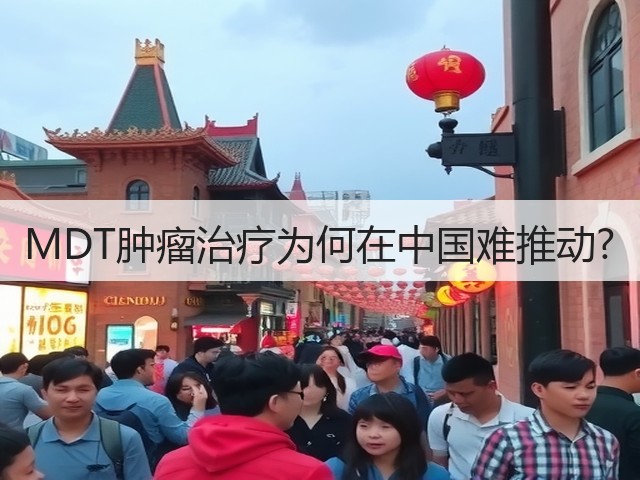 MDT肿瘤治疗为何在中国难推动?(图1) MDT肿瘤治疗为何在中国难推动?(图1)
