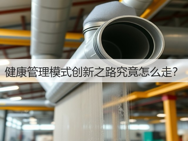 健康管理模式创新之路究竟怎么走?(图1) 健康管理模式创新之路究竟怎么走?(图1)