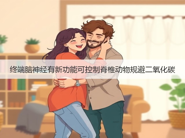 终端脑神经有新功能可控制脊椎动物规避二氧化碳(图2) 终端脑神经有新功能可控制脊椎动物规避二氧化碳(图2)