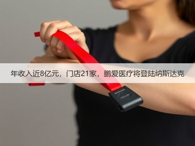 年收入近8亿元,门店21家,鹏爱医疗将登陆纳斯达克(图3) 年收入近8亿元,门店21家,鹏爱医疗将登陆纳斯达克(图3)
