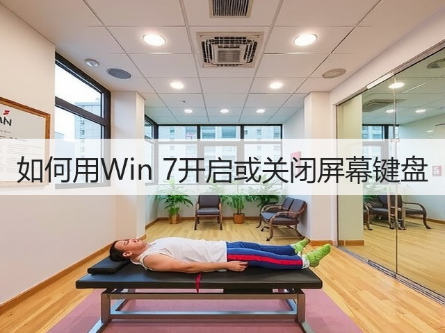 如何用Win 7开启或关闭屏幕键盘(图2)