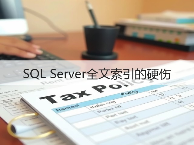 SQL Server全文索引的硬伤(图1) SQL Server全文索引的硬伤(图1)