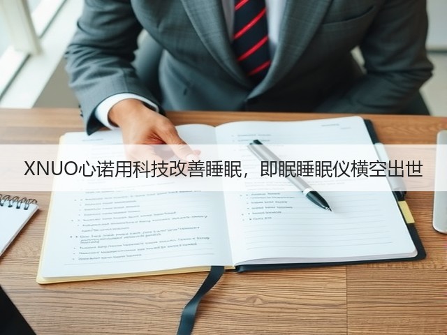 XNUO心诺用科技改善睡眠,即眠睡眠仪横空出世(图2) XNUO心诺用科技改善睡眠,即眠睡眠仪横空出世(图2)