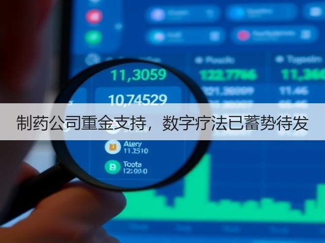 制药公司重金支持,数字疗法已蓄势待发(图2) 制药公司重金支持,数字疗法已蓄势待发(图2)