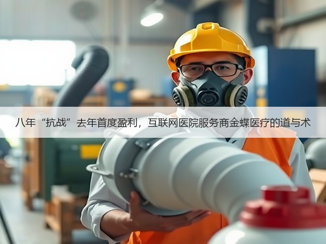 八年“抗战”去年首度盈利,互联网医院服务商金蝶医疗的道与术(图1) 八年“抗战”去年首度盈利,互联网医院服务商金蝶医疗的道与术(图1)