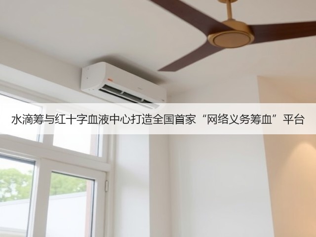 水滴筹与红十字血液中心打造全国首家“网络义务筹血”平台(图3) 水滴筹与红十字血液中心打造全国首家“网络义务筹血”平台(图3)