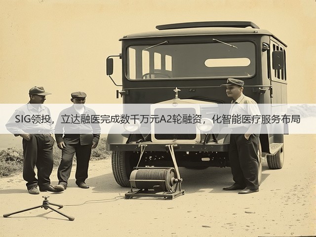 SIG领投,立达融医完成数千万元A2轮融资,化智能医疗服务布局(图1) SIG领投,立达融医完成数千万元A2轮融资,化智能医疗服务布局(图1)