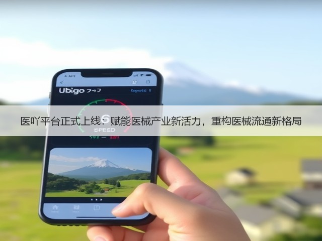 医吖平台正式上线:赋能医械产业新活力,重构医械流通新格局(图3) 医吖平台正式上线:赋能医械产业新活力,重构医械流通新格局(图3)