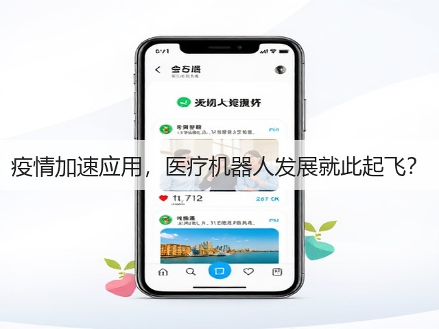 疫情加速应用,医疗机器人发展就此起飞?(图1) 疫情加速应用,医疗机器人发展就此起飞?(图1)