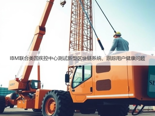 IBM联合美国疾控中心测试新型区块链系统,跟踪用户健康问题(图1) IBM联合美国疾控中心测试新型区块链系统,跟踪用户健康问题(图1)