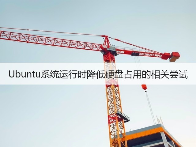 Ubuntu系统运行时降低硬盘占用的相关尝试(图1) Ubuntu系统运行时降低硬盘占用的相关尝试(图1)