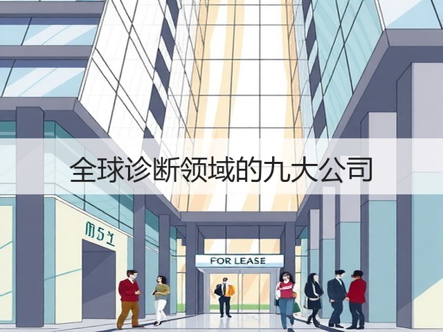 全球诊断领域的九大公司(图1) 全球诊断领域的九大公司(图1)