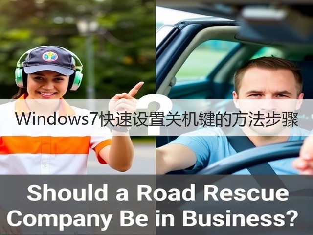 Windows7快速设置关机键的方法步骤(图2)