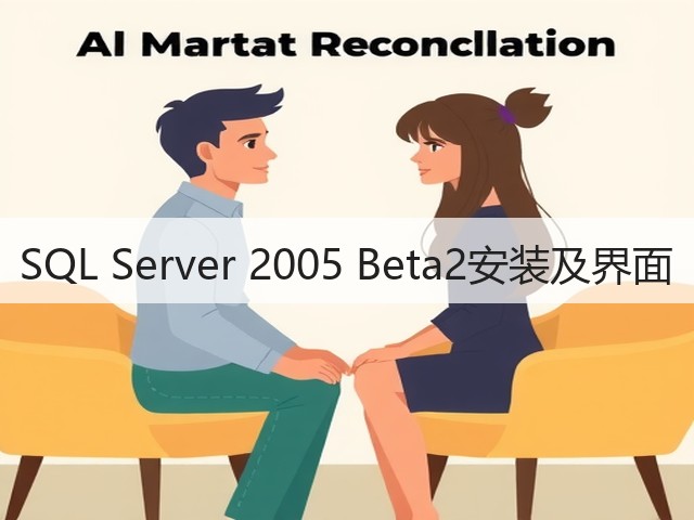 SQL Server 2005 Beta2安装及界面(图3) SQL Server 2005 Beta2安装及界面(图3)