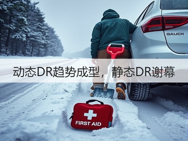 动态DR趋势成型,静态DR谢幕(图2) 动态DR趋势成型,静态DR谢幕(图2)