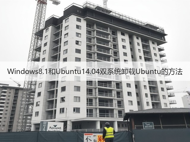 Windows8.1和Ubuntu14.04双系统卸载Ubuntu的方法(图3) Windows8.1和Ubuntu14.04双系统卸载Ubuntu的方法(图3)