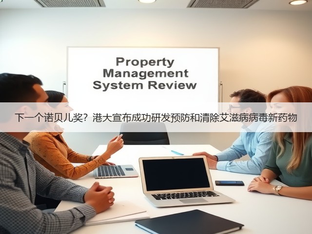 下一个诺贝儿奖?港大宣布成功研发预防和清除艾滋病病毒新药物(图2) 下一个诺贝儿奖?港大宣布成功研发预防和清除艾滋病病毒新药物(图2)