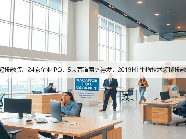 178起投融资、24家企业IPO,5大赛道蓄势待发:2019H1生物技术领域投融报告(图2) 178起投融资、24家企业IPO,5大赛道蓄势待发:2019H1生物技术领域投融报告(图2)