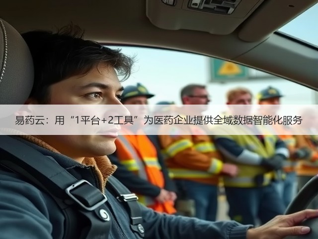 易药云:用“1平台+2工具”为医药企业提供全域数据智能化服务(图2) 易药云:用“1平台+2工具”为医药企业提供全域数据智能化服务(图2)