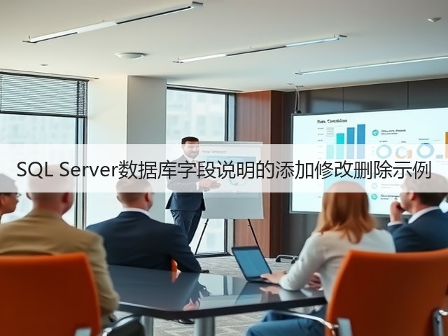 SQL Server数据库字段说明的添加修改删除示例(图1) SQL Server数据库字段说明的添加修改删除示例(图1)
