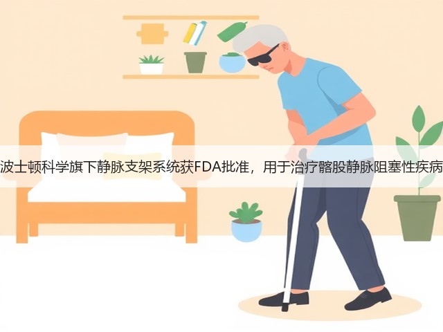 波士顿科学旗下静脉支架系统获FDA批准,用于治疗髂股静脉阻塞性疾病(图2) 波士顿科学旗下静脉支架系统获FDA批准,用于治疗髂股静脉阻塞性疾病(图2)