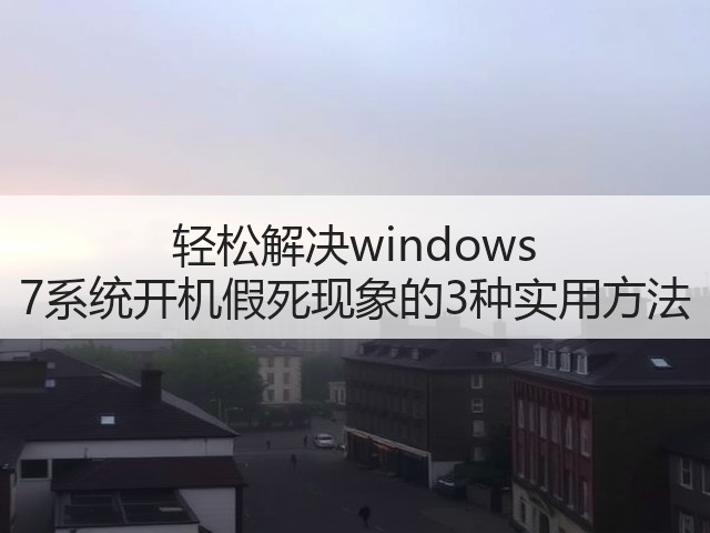 轻松解决windows 7系统开机假死现象的3种实用方法(图1)