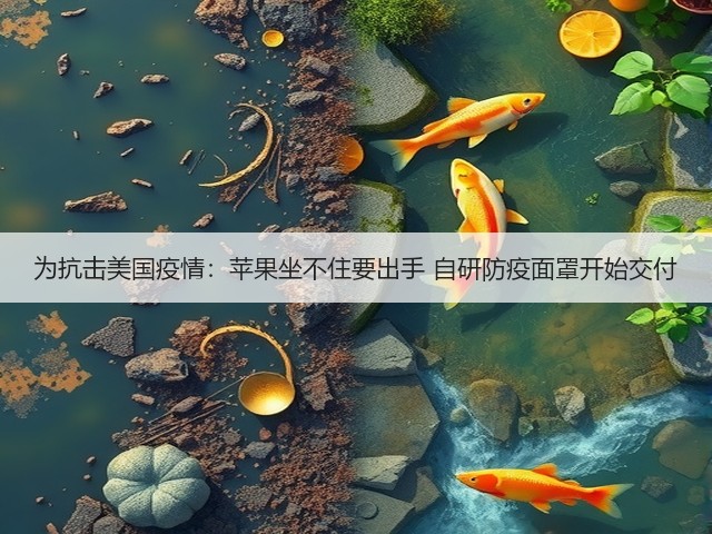 为抗击美国疫情:苹果坐不住要出手 自研防疫面罩开始交付(图1) 为抗击美国疫情:苹果坐不住要出手 自研防疫面罩开始交付(图1)