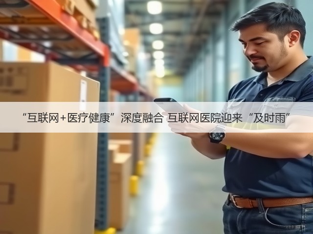 “互联网+医疗健康”深度融合 互联网医院迎来“及时雨”(图2)