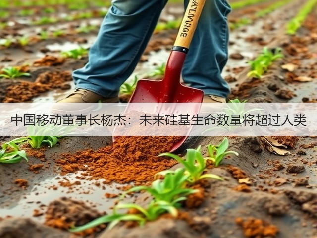 中国移动董事长杨杰:未来硅基生命数量将超过人类(图3) 中国移动董事长杨杰:未来硅基生命数量将超过人类(图3)