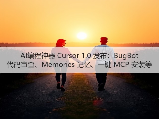 AI编程神器 Cursor 1.0 发布:BugBot 代码审查、Memories 记忆、一键 MCP 安装等(图1) AI编程神器 Cursor 1.0 发布:BugBot 代码审查、Memories 记忆、一键 MCP 安装等(图1)