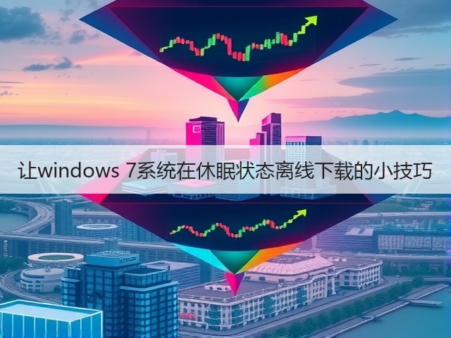 让windows 7系统在休眠状态离线下载的小技巧(图1)