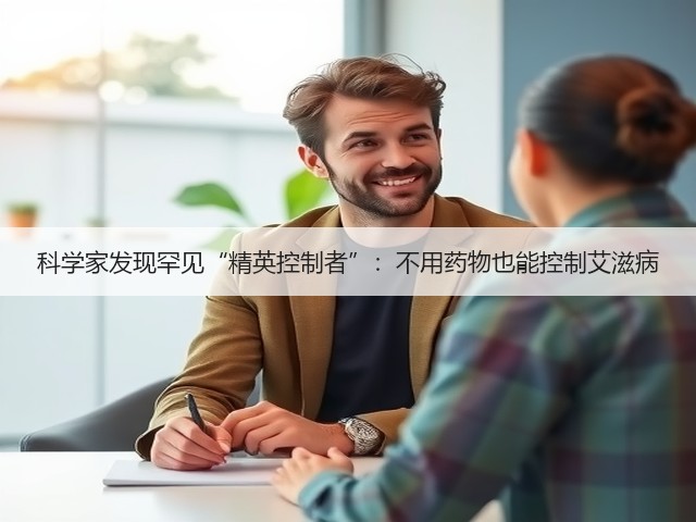 科学家发现罕见“精英控制者”:不用药物也能控制艾滋病(图2) 科学家发现罕见“精英控制者”:不用药物也能控制艾滋病(图2)