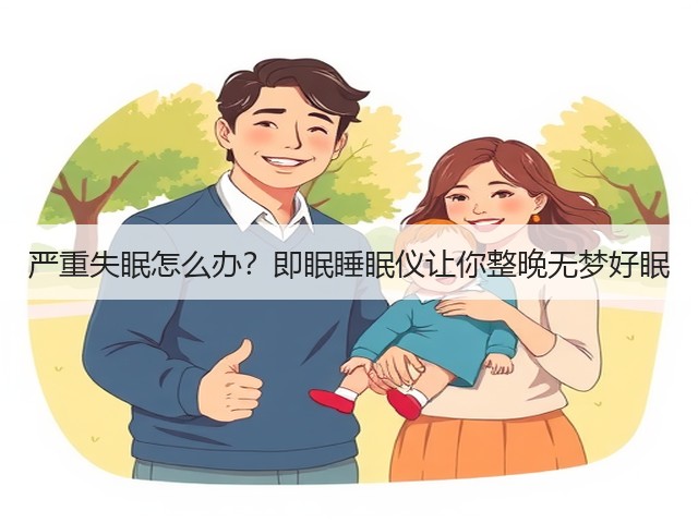 严重失眠怎么办?即眠睡眠仪让你整晚无梦好眠(图2) 严重失眠怎么办?即眠睡眠仪让你整晚无梦好眠(图2)