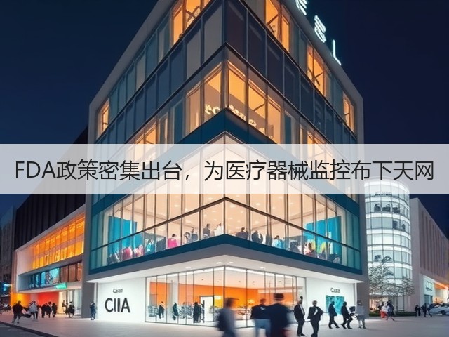FDA政策密集出台,为医疗器械监控布下天网(图1) FDA政策密集出台,为医疗器械监控布下天网(图1)