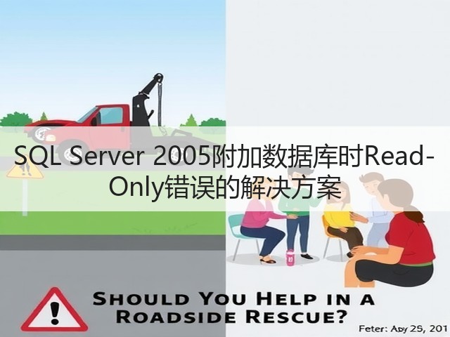 SQL Server 2005附加数据库时Read-Only错误的解决方案(图1) SQL Server 2005附加数据库时Read-Only错误的解决方案(图1)