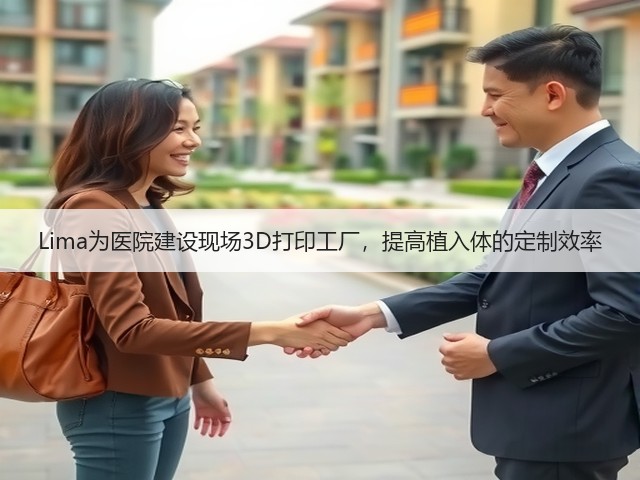 Lima为医院建设现场3D打印工厂,提高植入体的定制效率(图1) Lima为医院建设现场3D打印工厂,提高植入体的定制效率(图1)