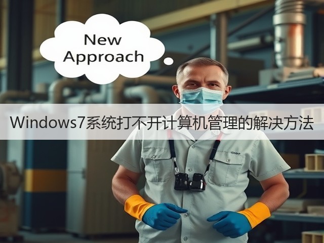 Windows7系统打不开计算机管理的解决方法(图3) Windows7系统打不开计算机管理的解决方法(图3)