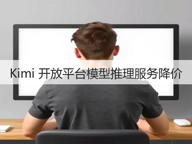 Kimi 开放平台模型推理服务降价(图1) Kimi 开放平台模型推理服务降价(图1)