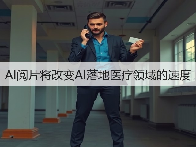AI阅片将改变AI落地医疗领域的速度(图1) AI阅片将改变AI落地医疗领域的速度(图1)