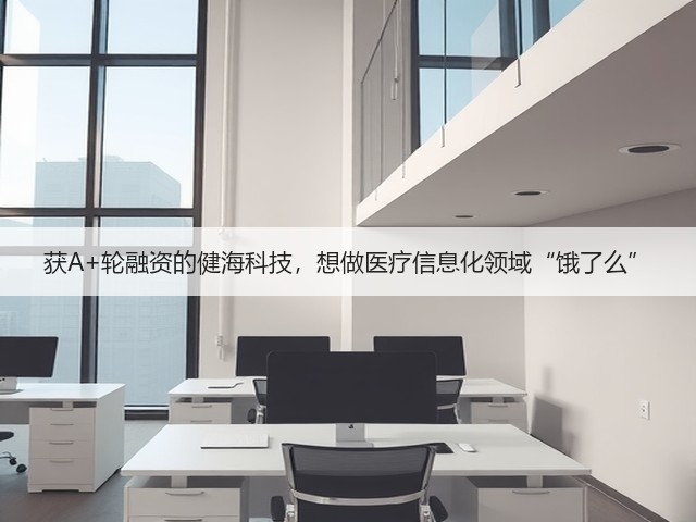 获A+轮融资的健海科技,想做医疗信息化领域“饿了么”(图2) 获A+轮融资的健海科技,想做医疗信息化领域“饿了么”(图2)