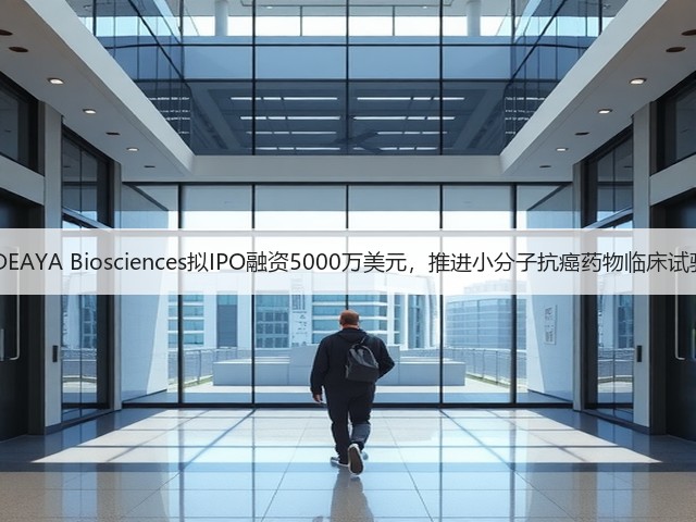 IDEAYA Biosciences拟IPO融资5000万美元，推进小分子抗癌药物临床试验(图3)